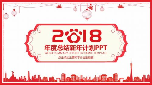 年度总结新年计划动态PPT