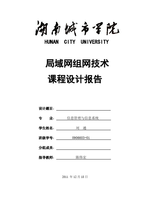 《局域网组网技术》课程设计报告模板