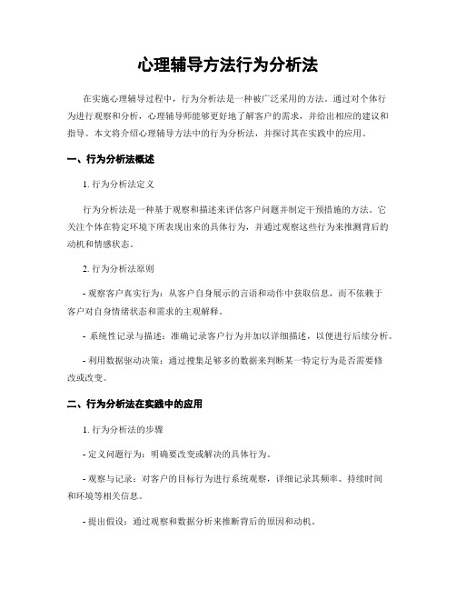 心理辅导方法行为分析法