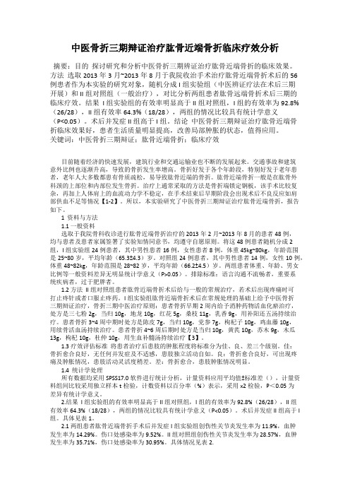 中医骨折三期辩证治疗肱骨近端骨折临床疗效分析