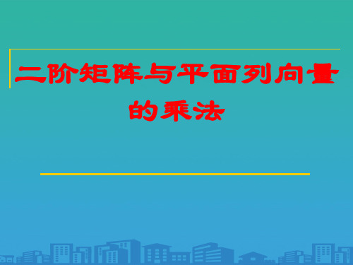 人教A版高中数学选修4-2-1.2 二阶矩阵与平面列向量的乘法-课件(共22张PPT)