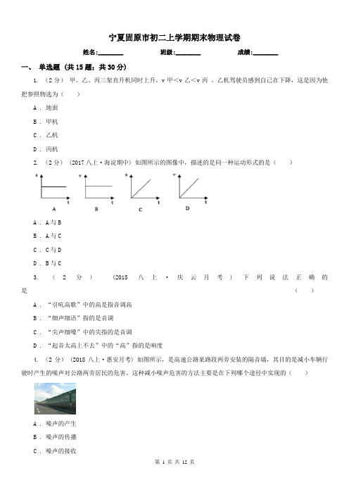 宁夏固原市初二上学期期末物理试卷