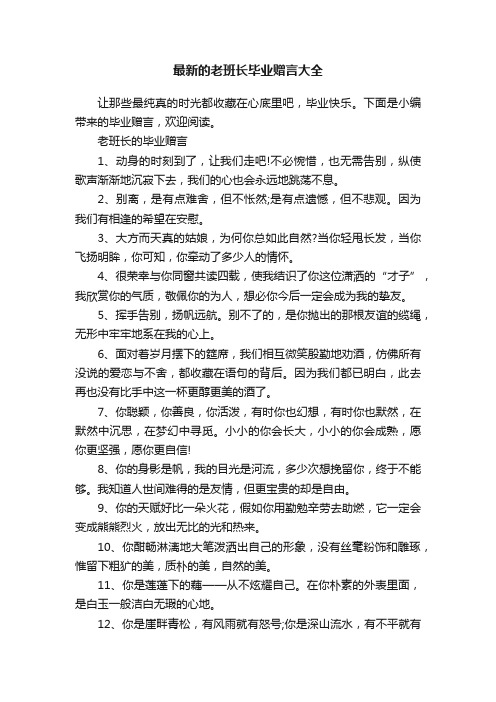 最新的老班长毕业赠言大全