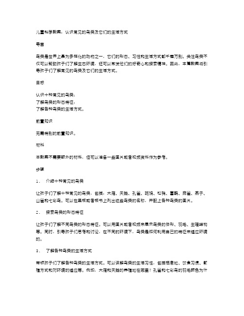 儿童科学教案：认识常见的鸟类及它们的生活方式