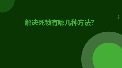 解决死锁有哪几种方法？