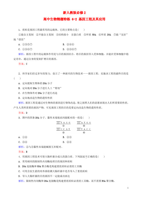 【名师精讲】2023高中生物精题特练 6-2 基因工程及其应用