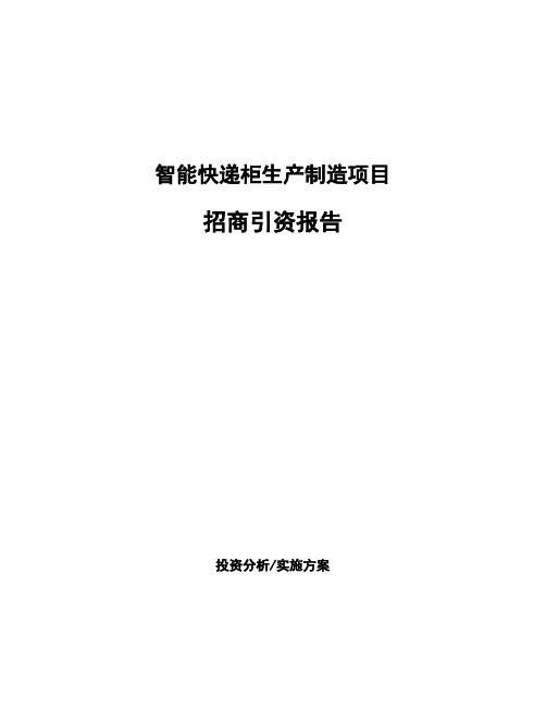 智能快递柜生产制造项目招商引资报告