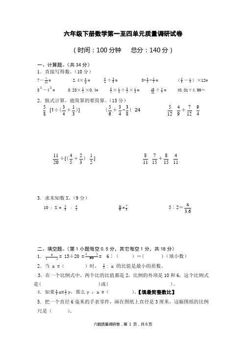 六年级下册数学试题 一至四单元质量调研试卷苏教版