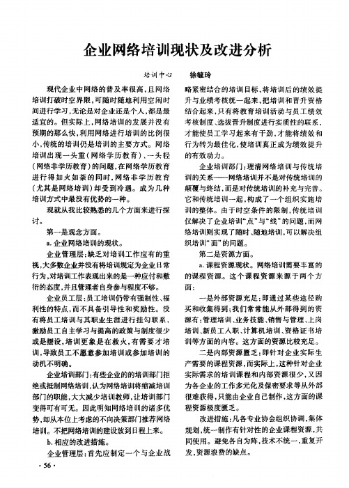 企业网络培训现状及改进分析