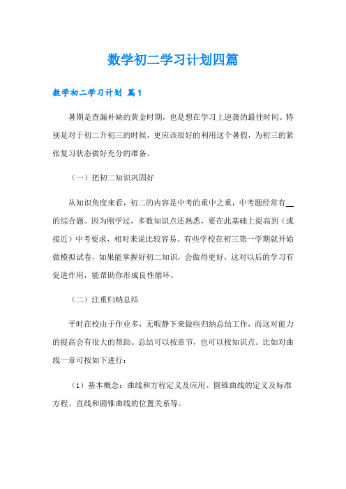 数学初二学习计划四篇