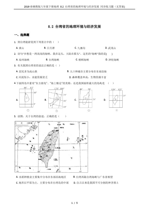 2019春湘教版八年级下册地理 8.2 台湾省的地理环境与经济发展 同步练习题(无答案)