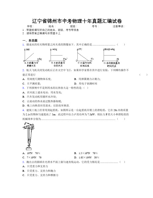 最新辽宁省锦州市中考物理十年真题汇编试卷附解析