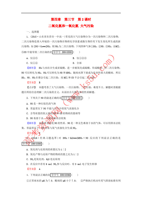 2016年秋高中化学 4.3.2 二氧化氮和一氧化氮 大气污染练习 新人教版必修1