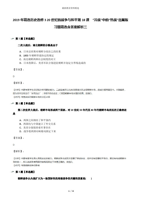 2019年精选历史选修3 20世纪的战争与和平第18课  “冷战”中的“热战”岳麓版习题精选含答案解析三