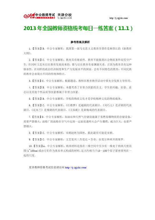 2013年全国教师资格统考每日一练答案(11.1)