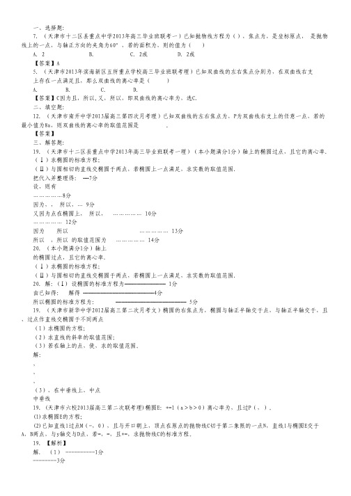 天津市各地市2013年高考数学最新联考试题分类汇编(10) 圆锥曲线.pdf