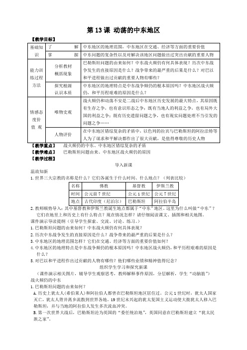 人教版历史九年级下册 第13课  动荡的中东地区 优质教案 教案