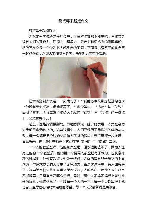 终点等于起点作文