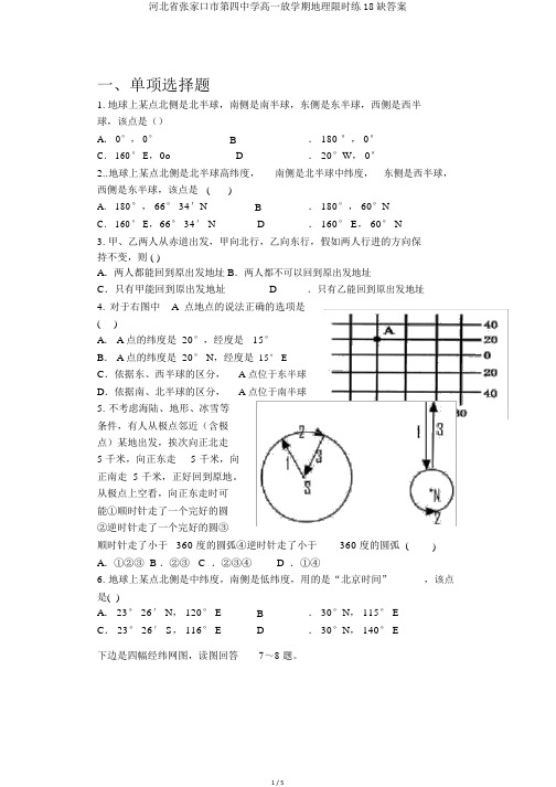 河北省张家口市第四中学高一下学期地理限时练18缺答案