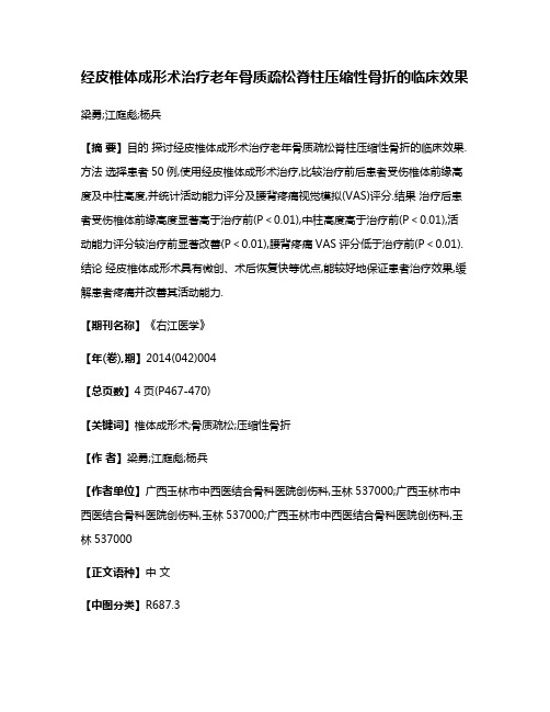 经皮椎体成形术治疗老年骨质疏松脊柱压缩性骨折的临床效果