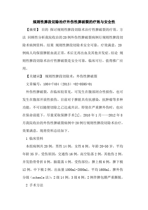 规则性脾段切除治疗外伤性脾破裂疗效与安全性论文
