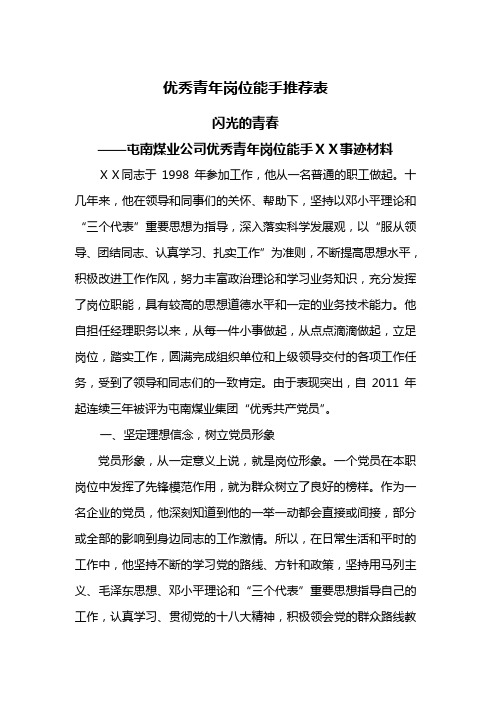 煤业公司优秀青年岗位能手先进事迹材料