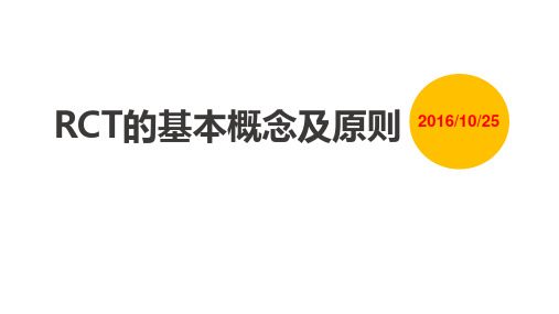 医学交流课件：RCT的基本概念及原则