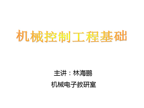 控制工程基础课件 第一章 绪论