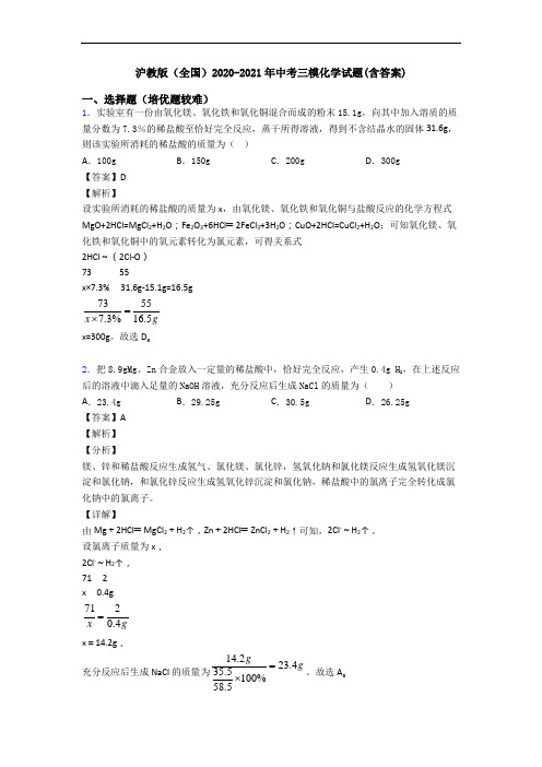 沪教版(全国)2020-2021年中考三模化学试题(含答案)