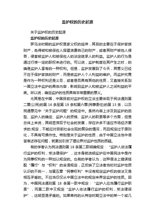 监护权的历史起源