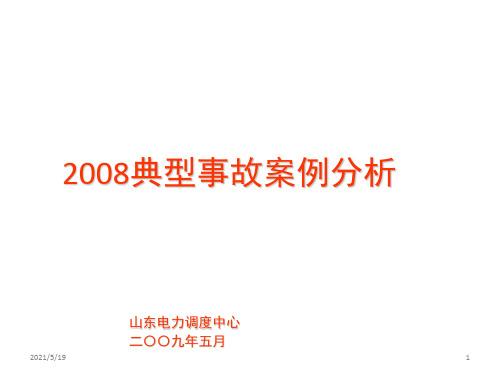 山东电网2008年典型事故案例分析第一部分