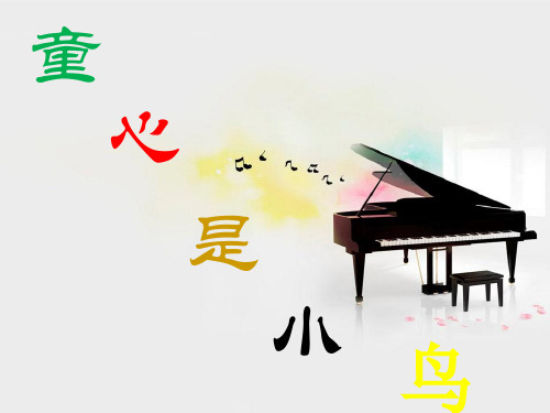 人音版四年级上册音乐课件-第八课 童心-童心是小鸟  (1)_人音版 (共15张PPT)