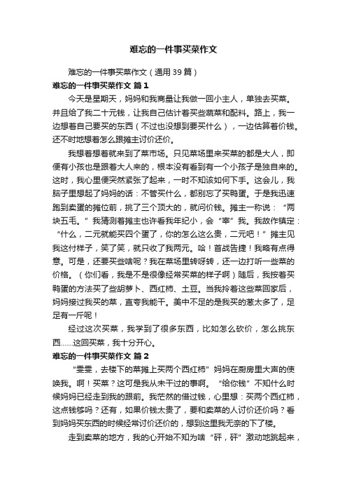 难忘的一件事买菜作文（通用39篇）