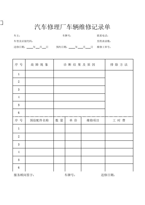 汽车修理厂车辆维修记录单