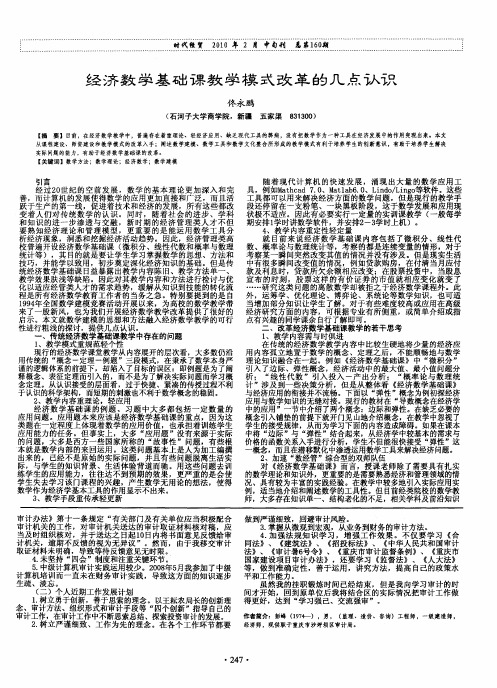 经济数学基础课教学模式改革的几点认识