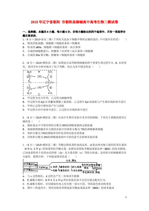 辽宁省朝阳市朝阳县柳城高中2015届高考生物二模试卷(含解析)