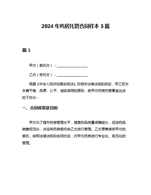 2024年药房托管合同样本3篇