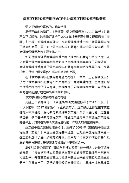 语文学科核心素养的内涵与特征-语文学科核心素养四要素