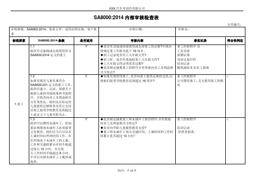 SA8000-2014内部审核检查表