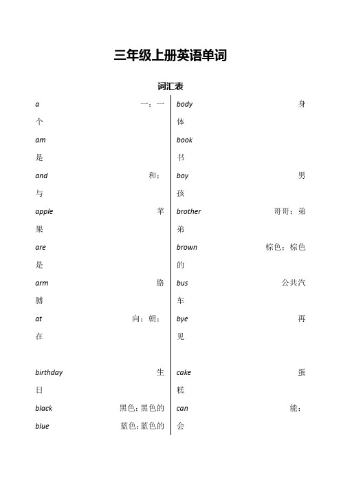 冀教版小学三至六年级英语单词表