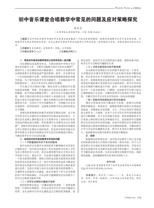 初中音乐课堂合唱教学中常见的问题及应对策略探究