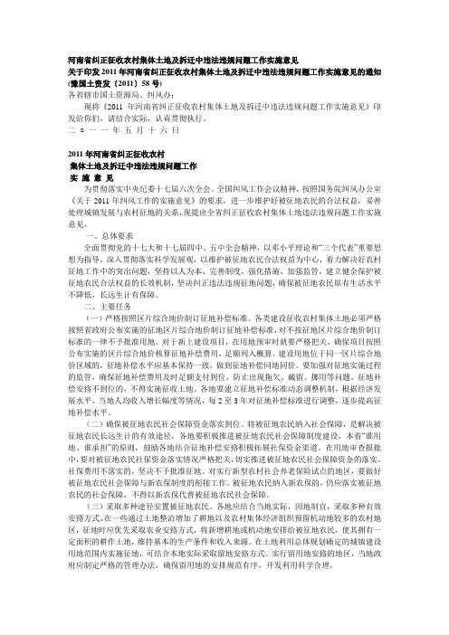 河南省纠正征收农村集体土地及拆迁中违法违规问题工作实施意见