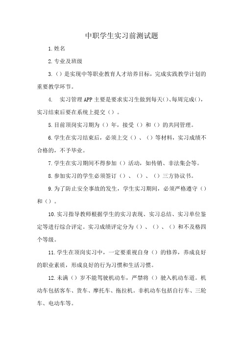 中职学生实习前测试题