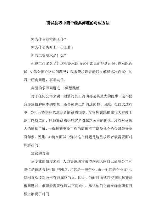 面试技巧中四个经典问题的对应方法.doc