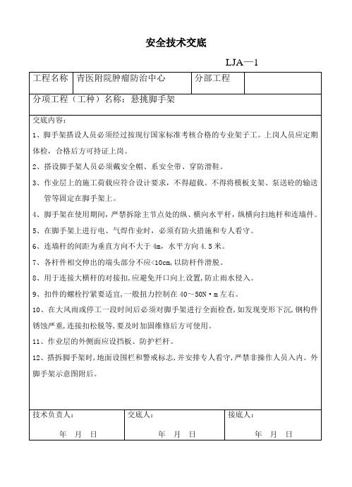 悬挑架安全工程技术交底