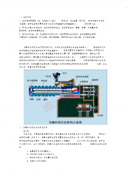 (完整版)双螺杆挤压机设计说明书