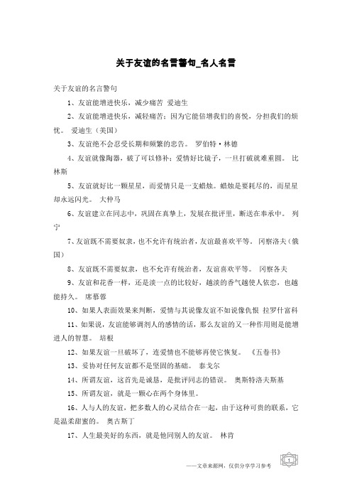 关于友谊的名言警句-名人名言