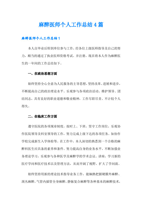 麻醉医师个人工作总结4篇