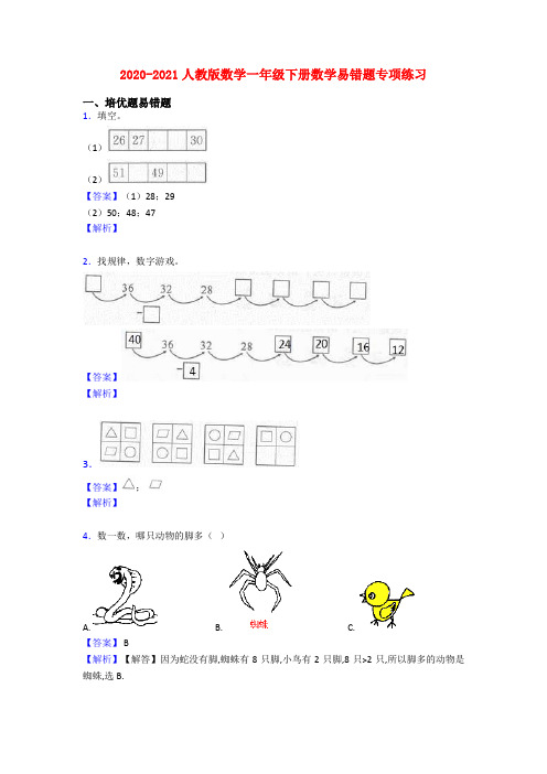 2020-2021人教版数学一年级下册数学易错题专项练习