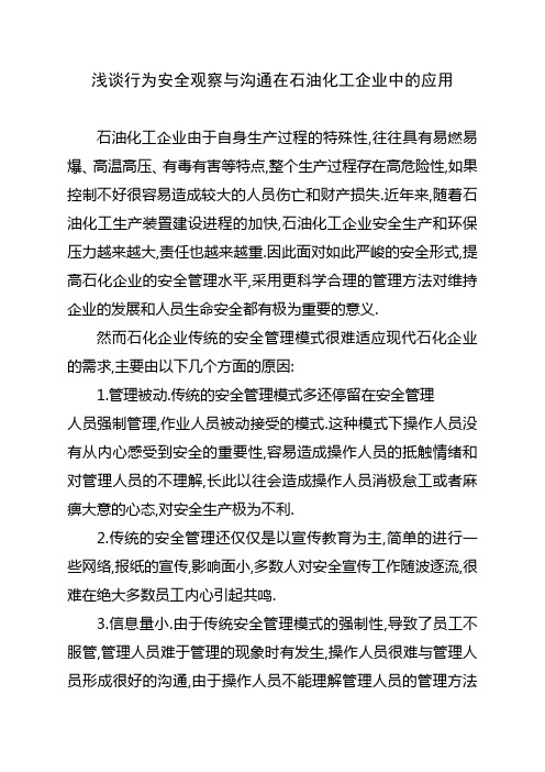 浅谈行为安全观察与沟通在石油化工企业中的应用